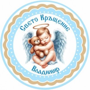 Принт Свето Кръщение 30 персонализиран